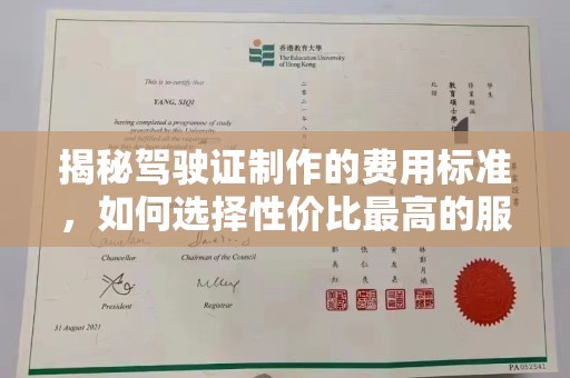 江油揭秘驾驶证制作的费用标准，如何选择性价比最高的服务？
